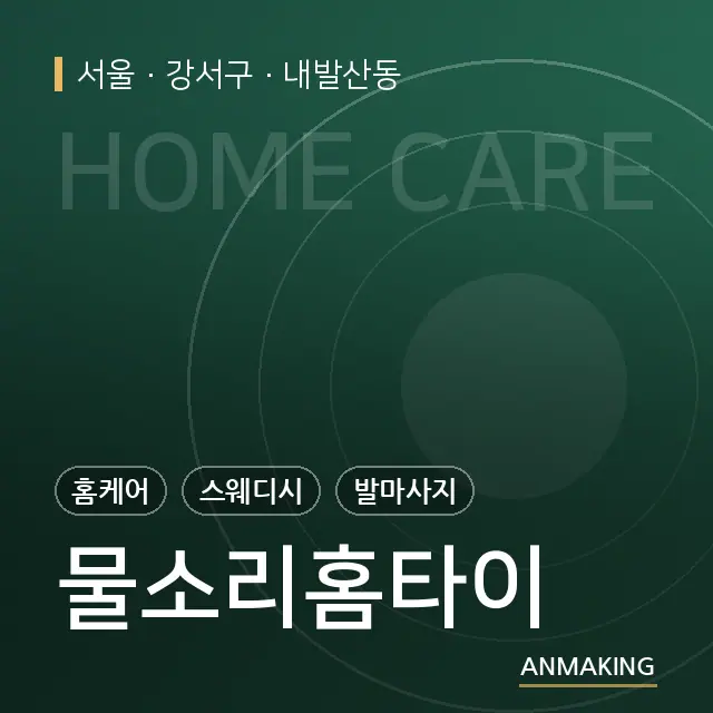 서울 강서구 물소리홈타이 안내 이미지