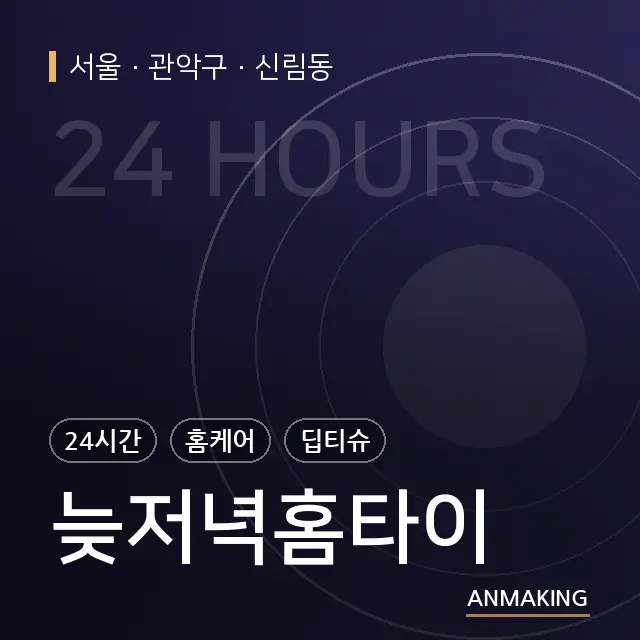 서울 관악구 늦저녁홈타이 안내 이미지