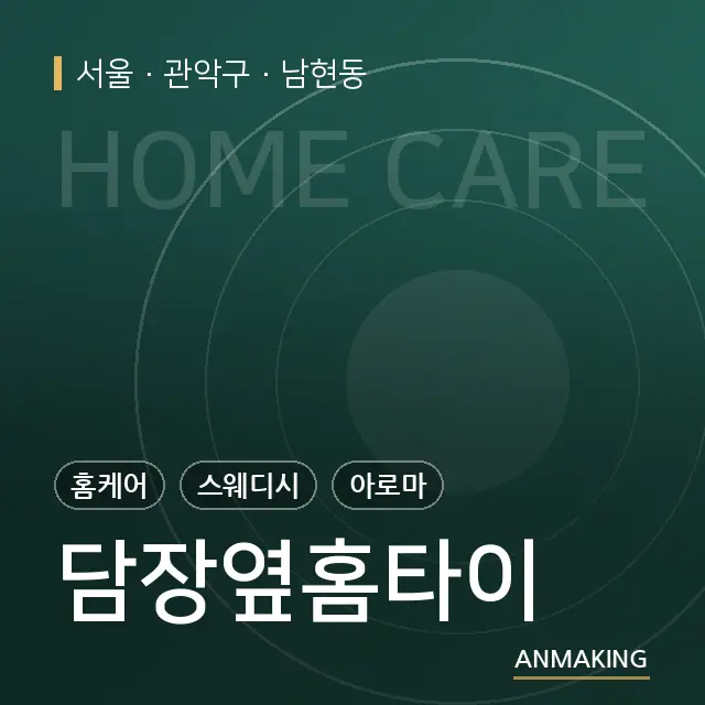 서울 관악구 담장옆홈타이 안내 이미지