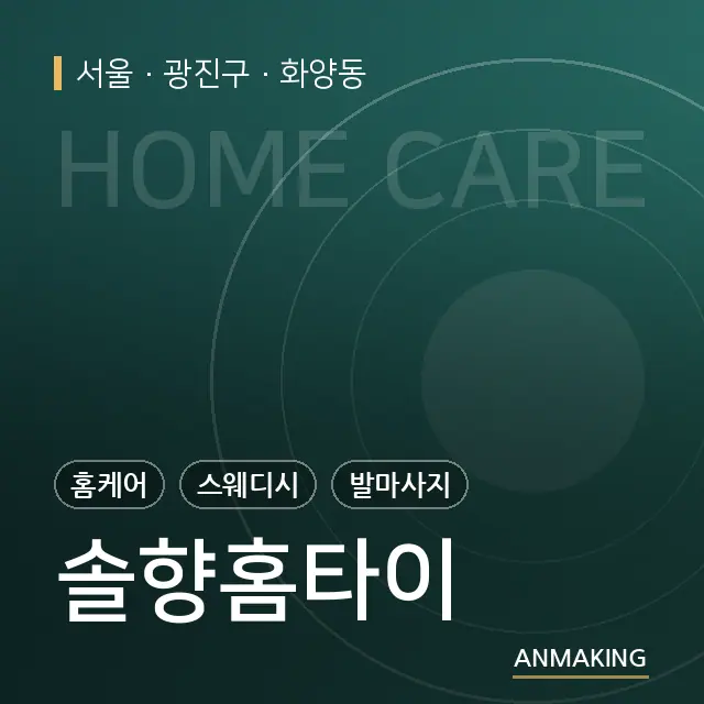 서울 광진구 솔향홈타이 안내 이미지