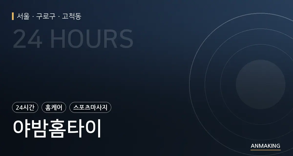 서울 구로구 야밤홈타이 안내 이미지