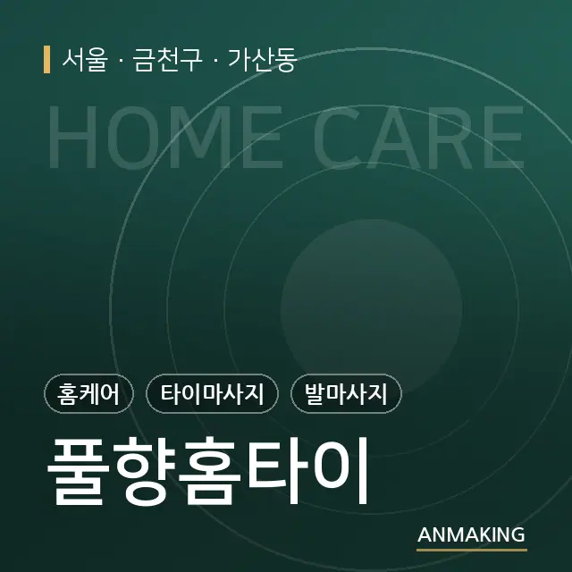 서울 금천구 풀향홈타이 안내 이미지
