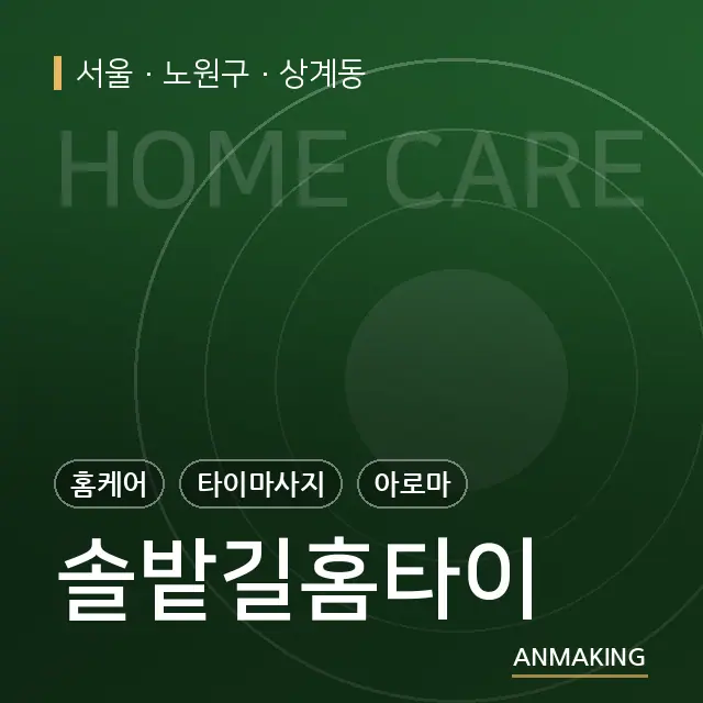 서울 노원구 솔밭길홈타이 안내 이미지