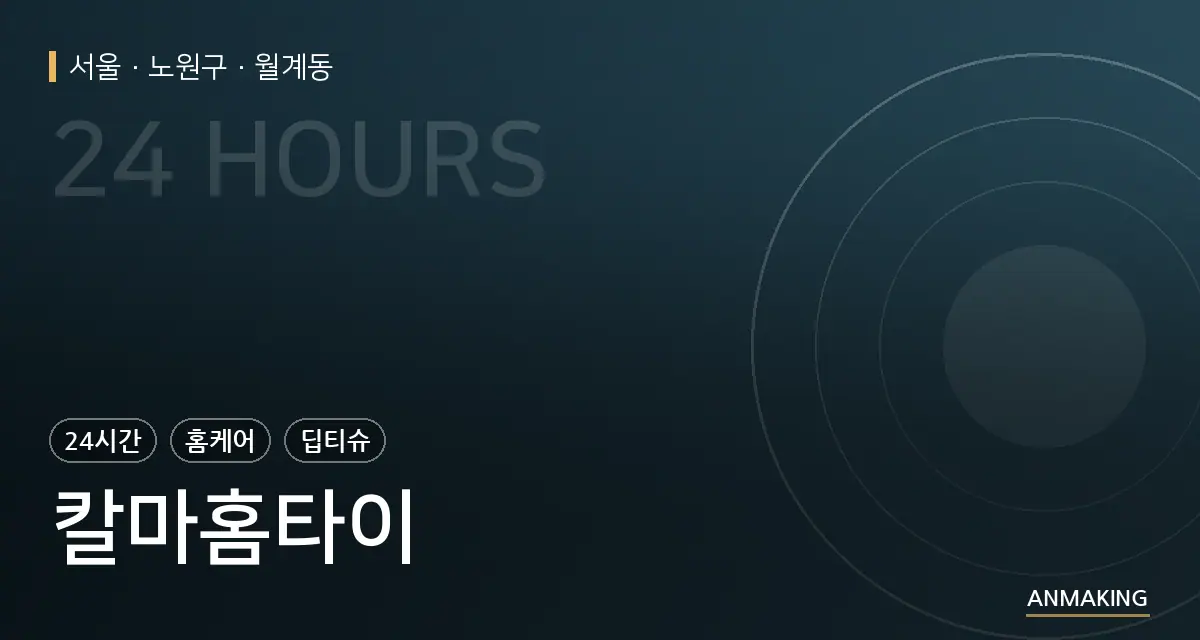서울 노원구 칼마홈타이 안내 이미지