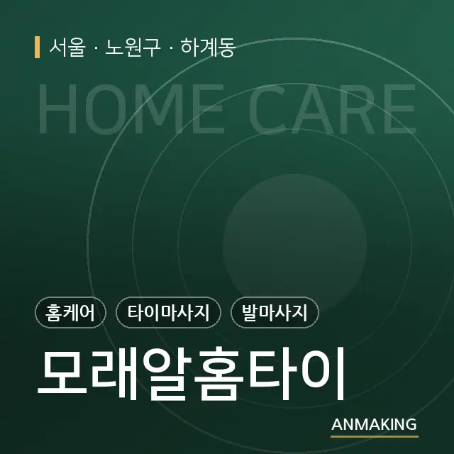 서울 노원구 모래알홈타이 안내 이미지