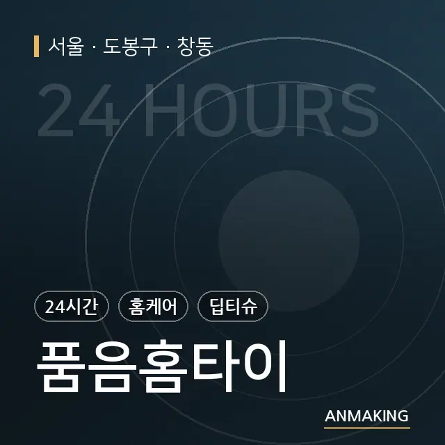 서울 도봉구 품음홈타이 안내 이미지