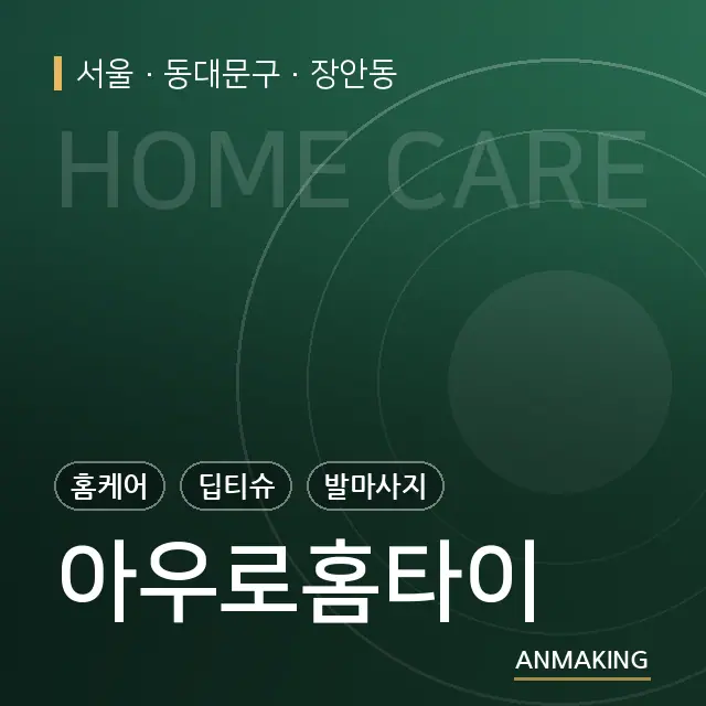 서울 동대문구 아우로홈타이 안내 이미지