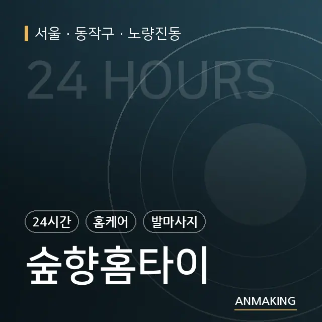 서울 동작구 숲향홈타이 안내 이미지