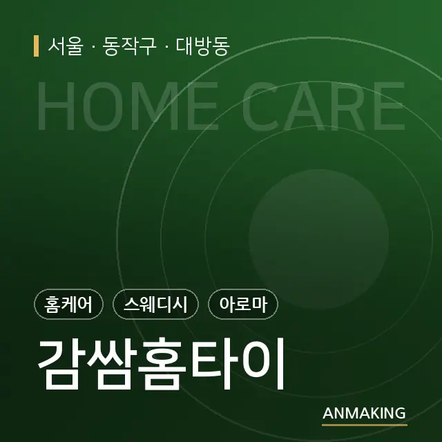 서울 동작구 감쌈홈타이 안내 이미지