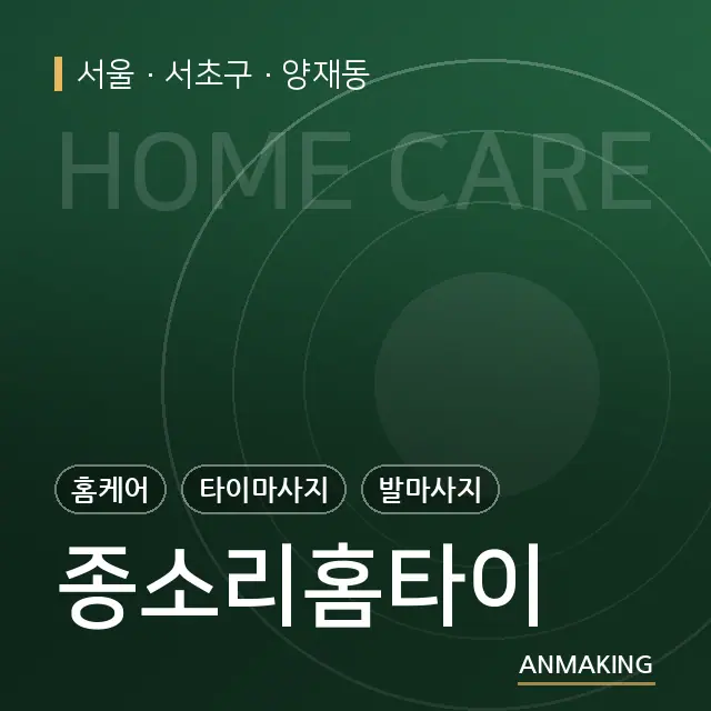 서울 서초구 종소리홈타이 안내 이미지