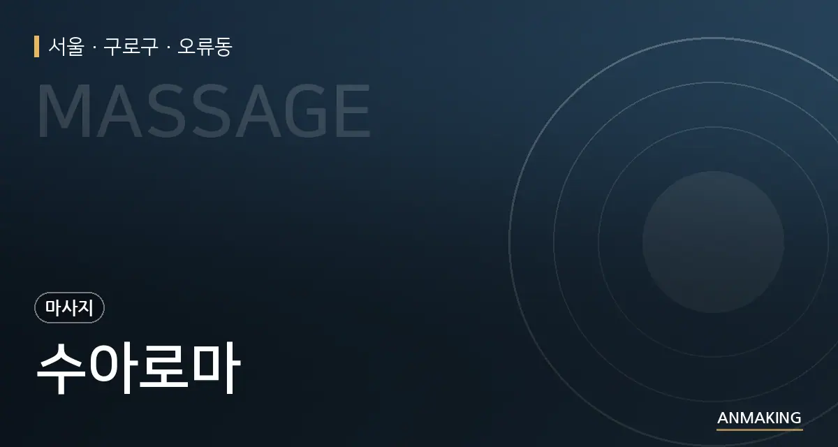 서울 구로구 수아로마 안내 이미지