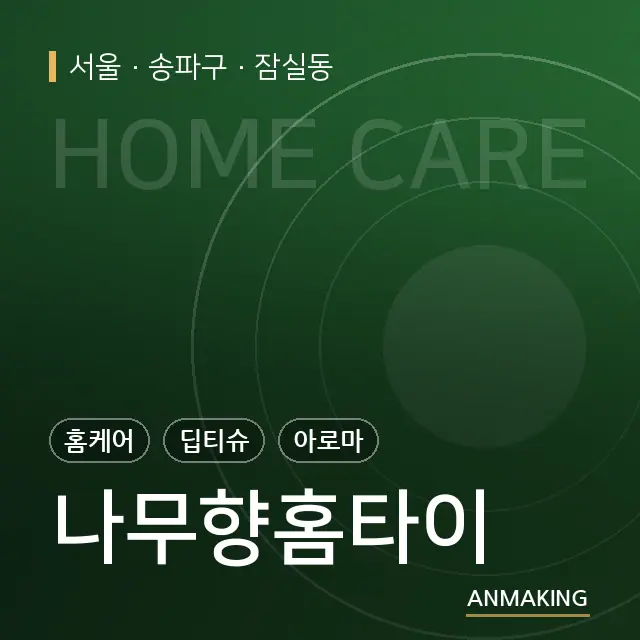 서울 송파구 나무향홈타이 안내 이미지