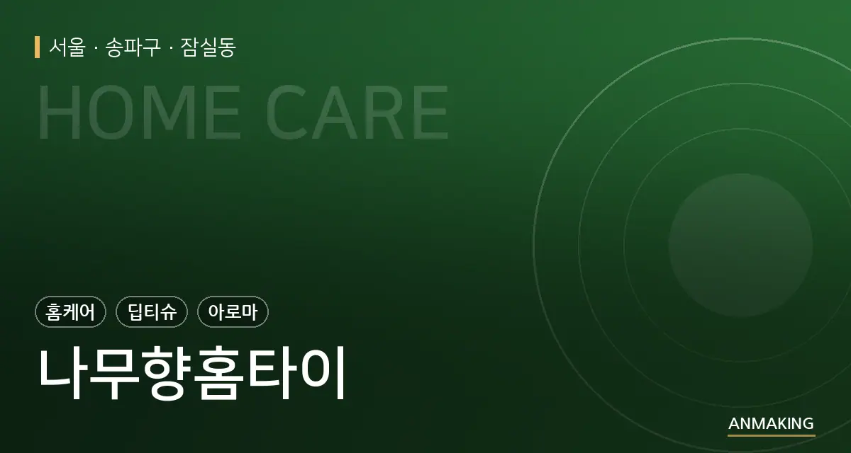 서울 송파구 나무향홈타이 안내 이미지
