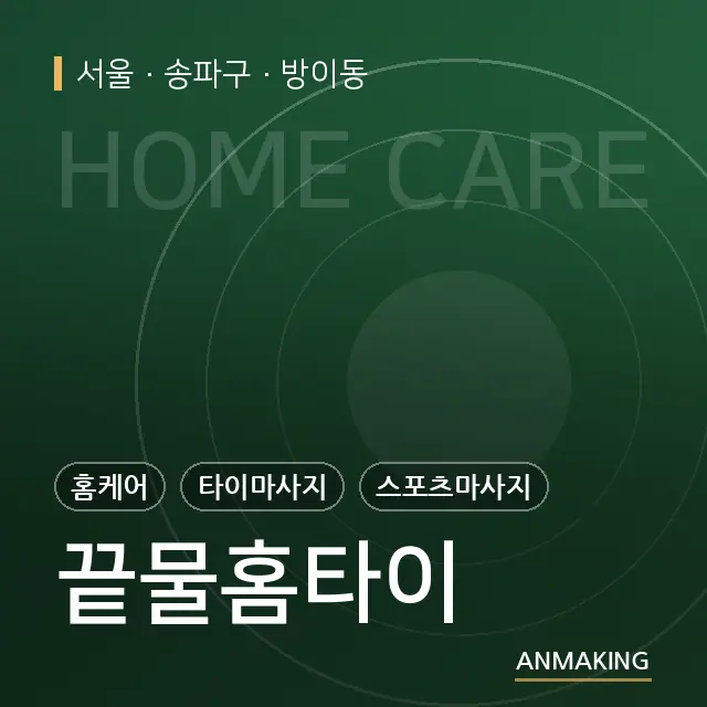 서울 송파구 끝물홈타이 안내 이미지