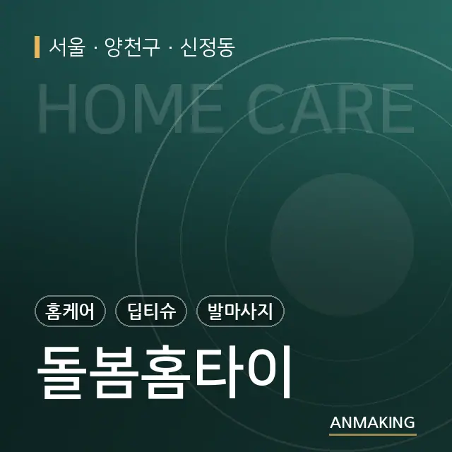 서울 양천구 돌봄홈타이 안내 이미지