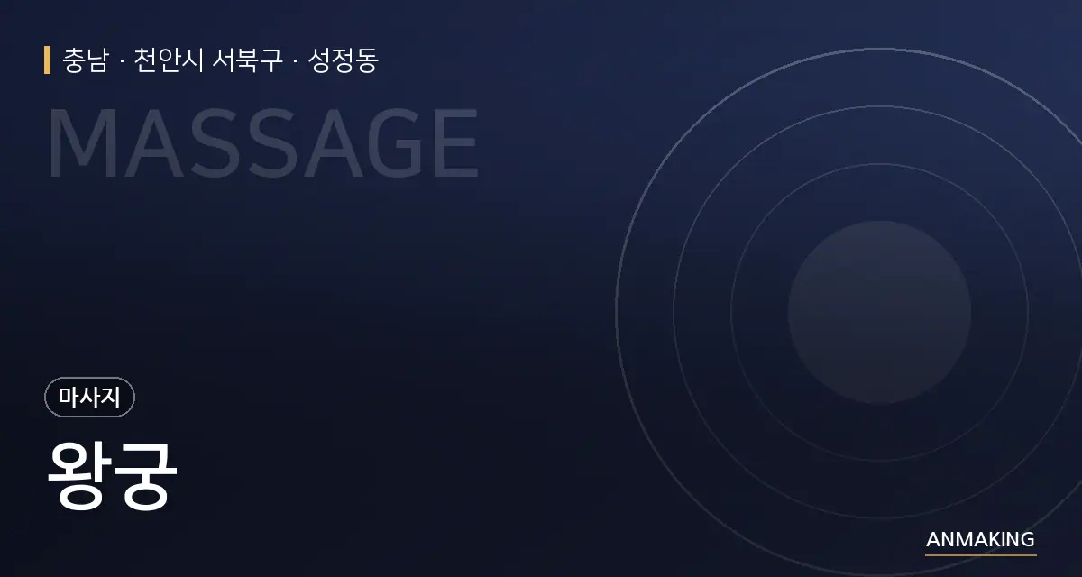 충남 천안시 서북구 왕궁 안내 이미지