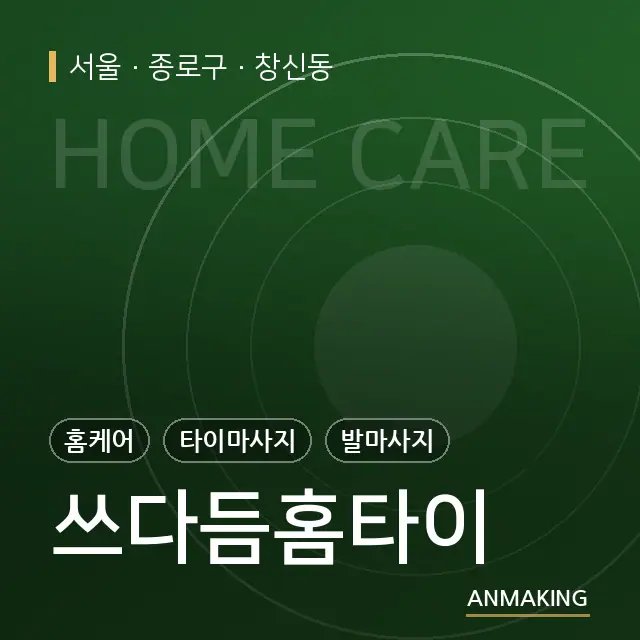 서울 종로구 쓰다듬홈타이 안내 이미지
