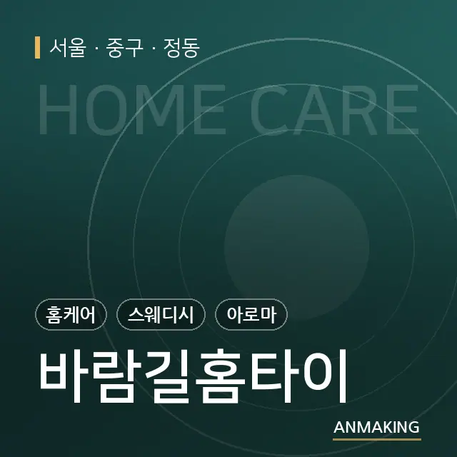서울 중구 바람길홈타이 안내 이미지