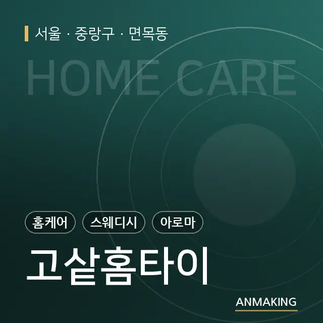 서울 중랑구 고샅홈타이 안내 이미지