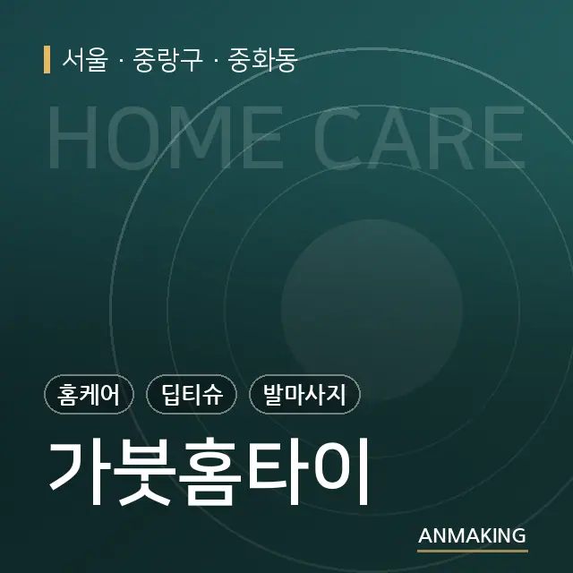 서울 중랑구 가붓홈타이 안내 이미지