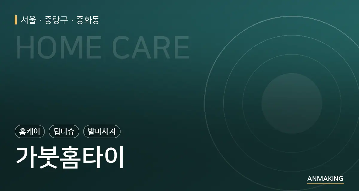 서울 중랑구 가붓홈타이 안내 이미지