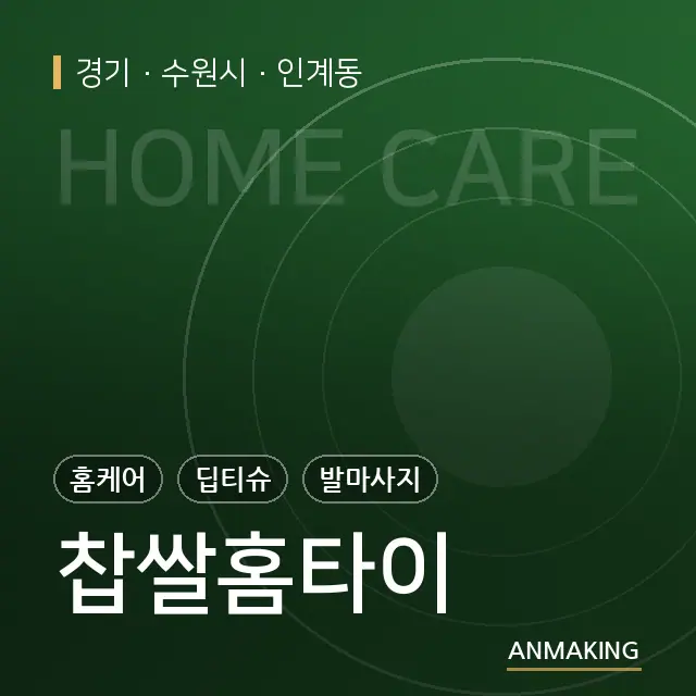 경기 수원시 찹쌀홈타이 안내 이미지