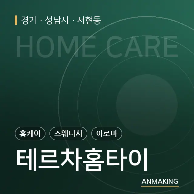 경기 성남시 테르차홈타이 안내 이미지