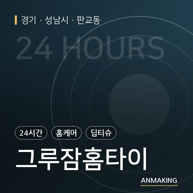 경기 성남시 그루잠홈타이 안내 이미지