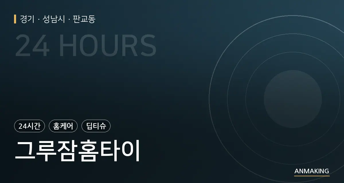 경기 성남시 그루잠홈타이 안내 이미지