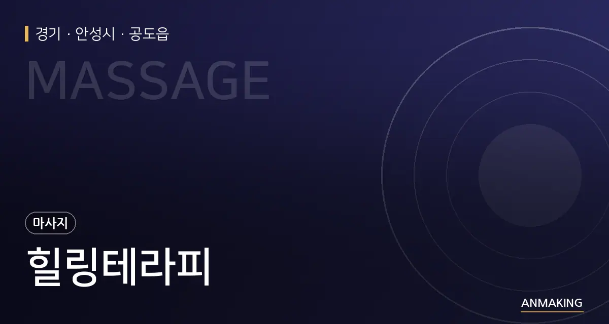 경기 안성시 힐링테라피 안내 이미지