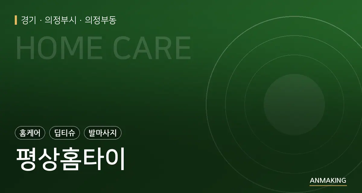 경기 의정부시 평상홈타이 안내 이미지