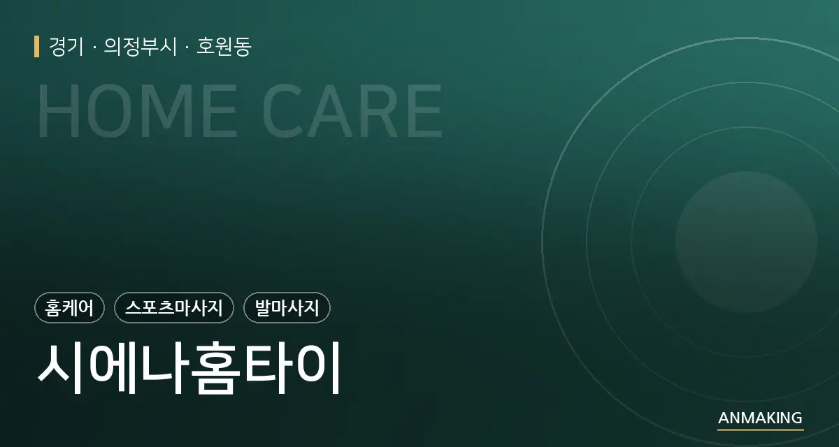 경기 의정부시 시에나홈타이 안내 이미지