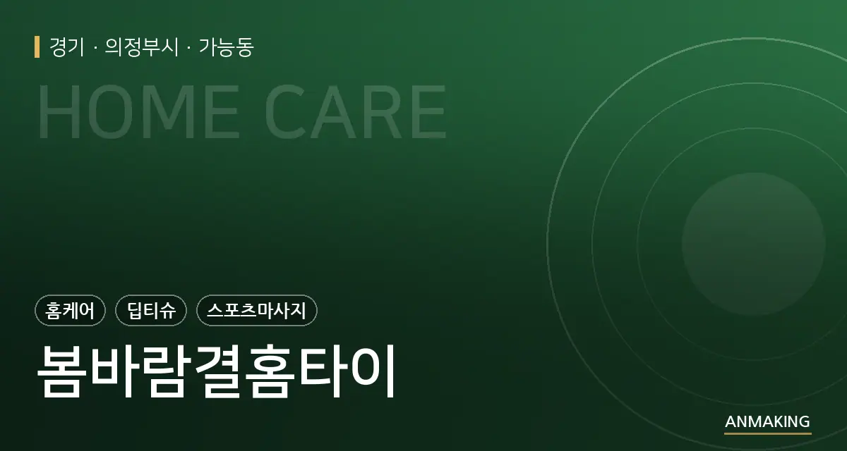 경기 의정부시 봄바람결홈타이 안내 이미지