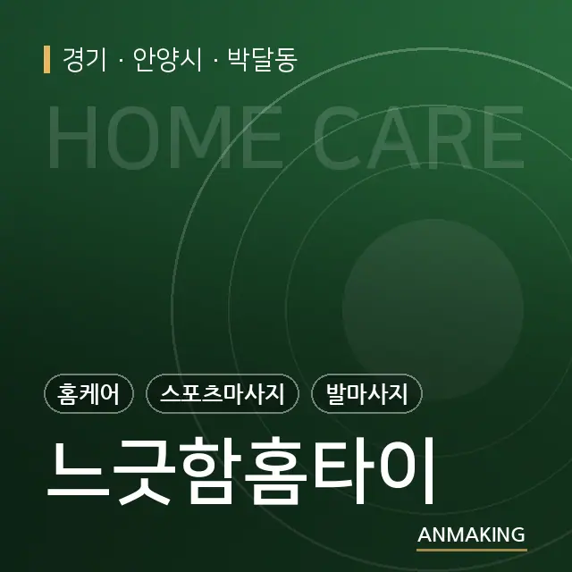 경기 안양시 느긋함홈타이 안내 이미지