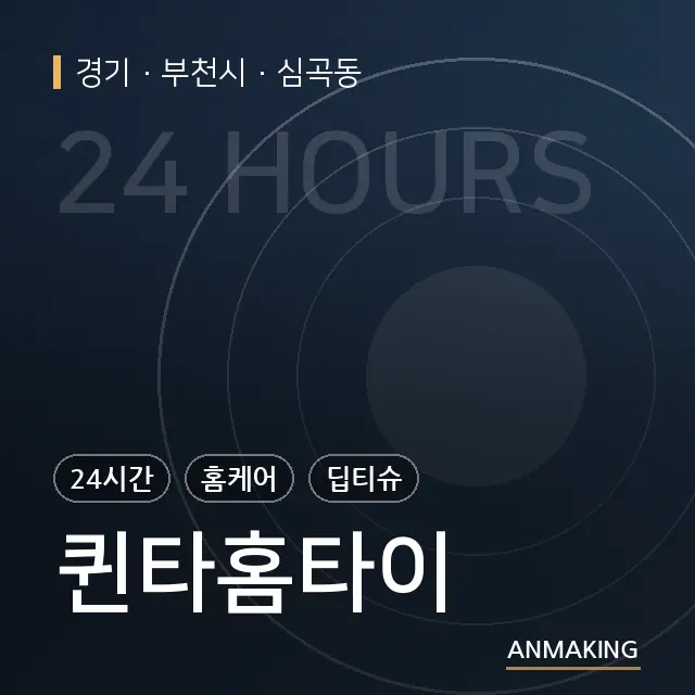 경기 부천시 퀸타홈타이 안내 이미지
