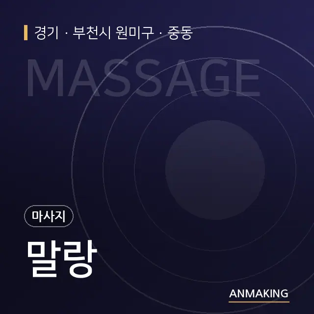 경기 부천시 원미구 말랑 안내 이미지
