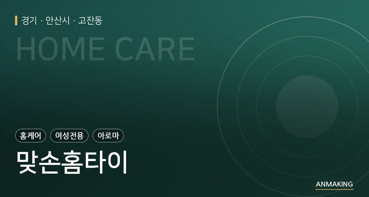 경기 안산시 맞손홈타이 안내 이미지