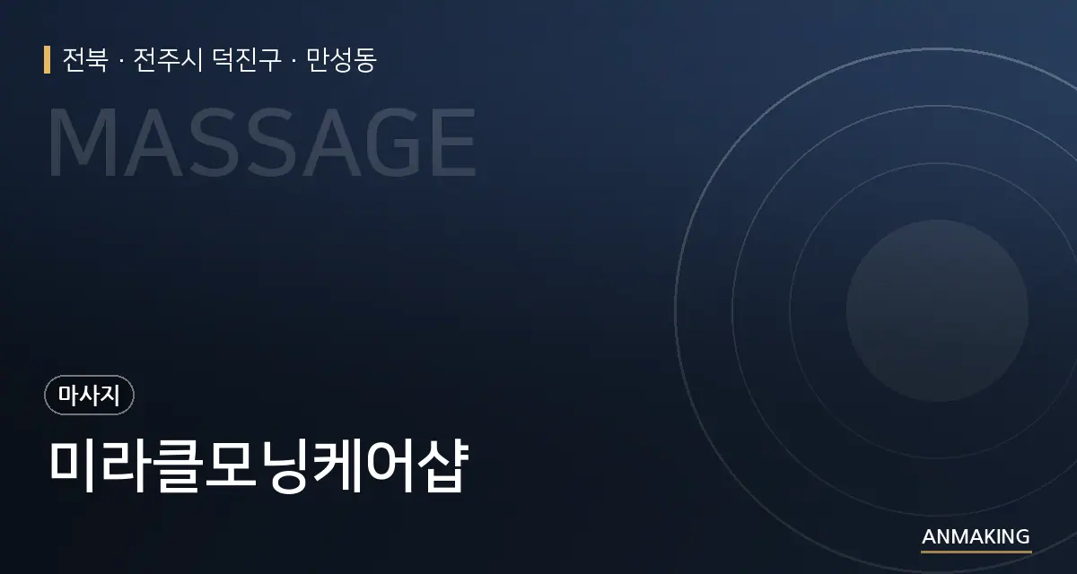 전북 전주시 덕진구 미라클모닝케어샵 안내 이미지