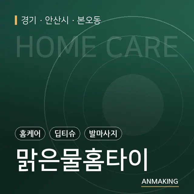 경기 안산시 맑은물홈타이 안내 이미지