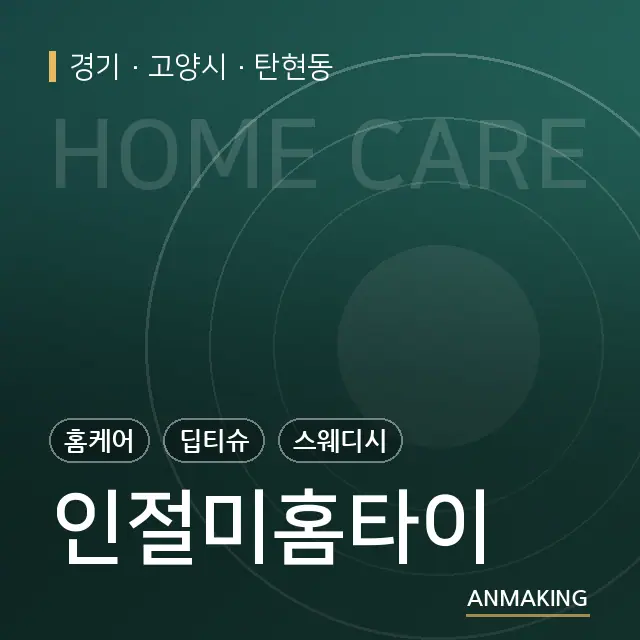 경기 고양시 인절미홈타이 안내 이미지