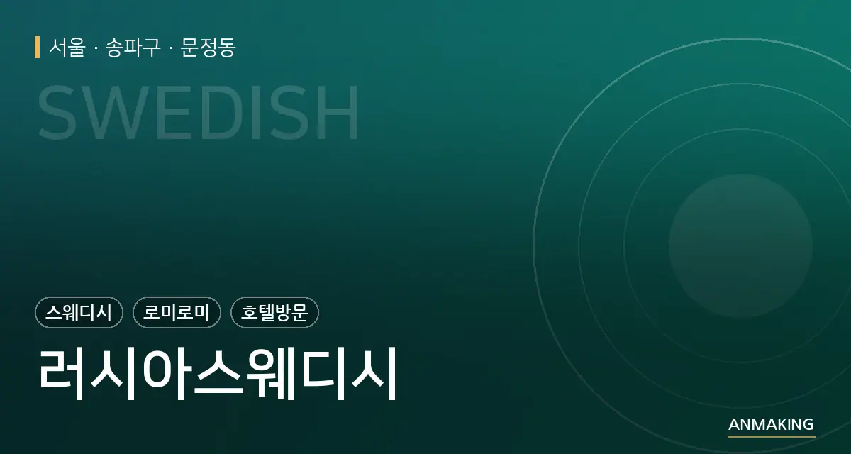 서울 송파구 러시아스웨디시 안내 이미지