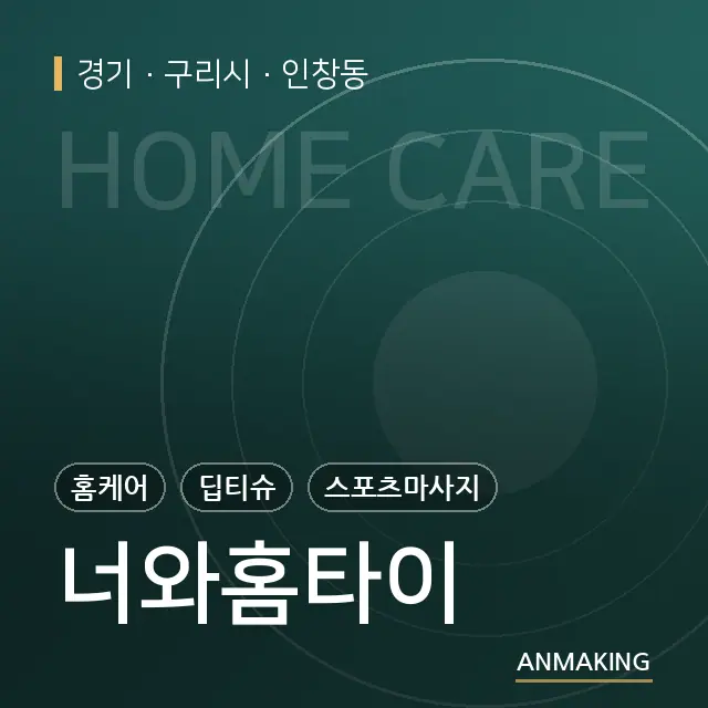 경기 구리시 너와홈타이 안내 이미지