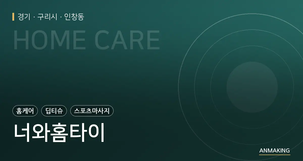 경기 구리시 너와홈타이 안내 이미지