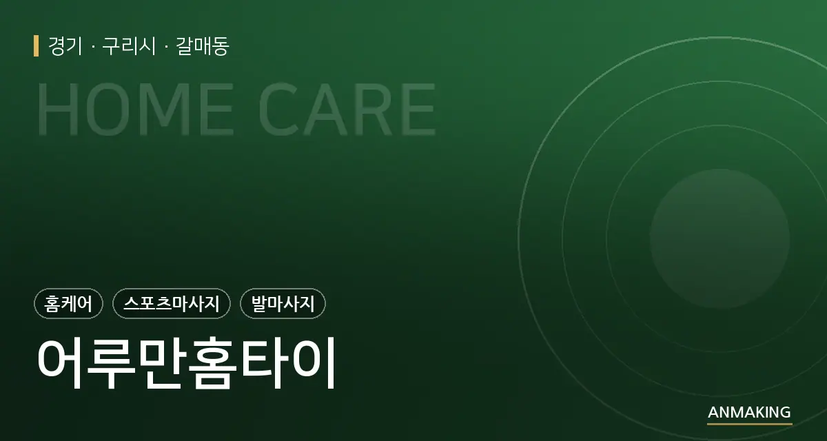 경기 구리시 어루만홈타이 안내 이미지