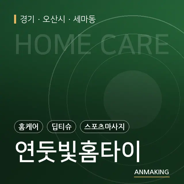 경기 오산시 연둣빛홈타이 안내 이미지