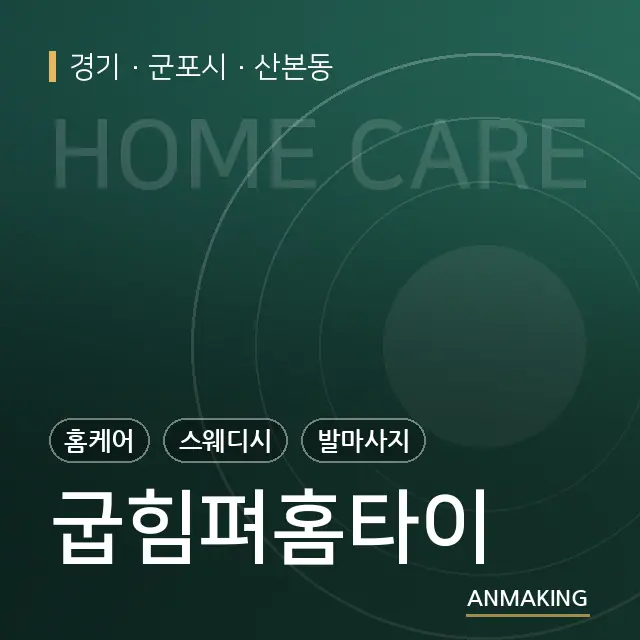 경기 군포시 굽힘펴홈타이 안내 이미지