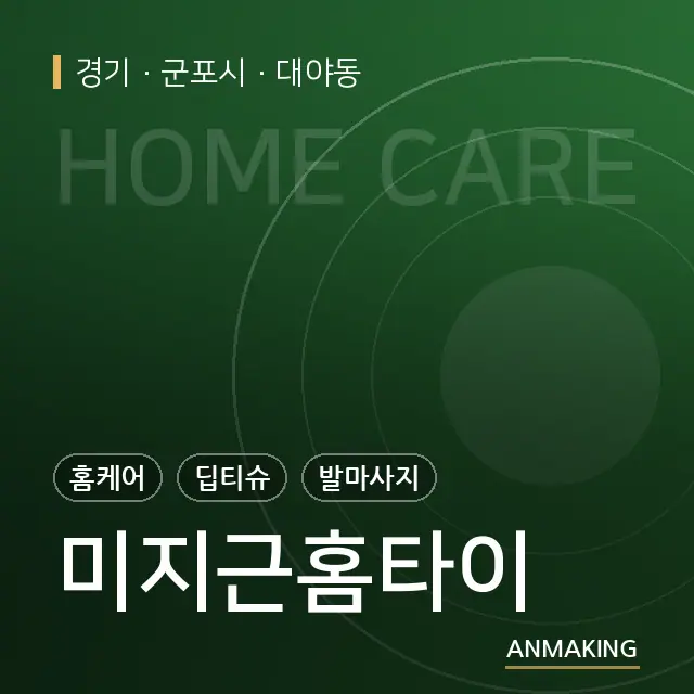 경기 군포시 미지근홈타이 안내 이미지