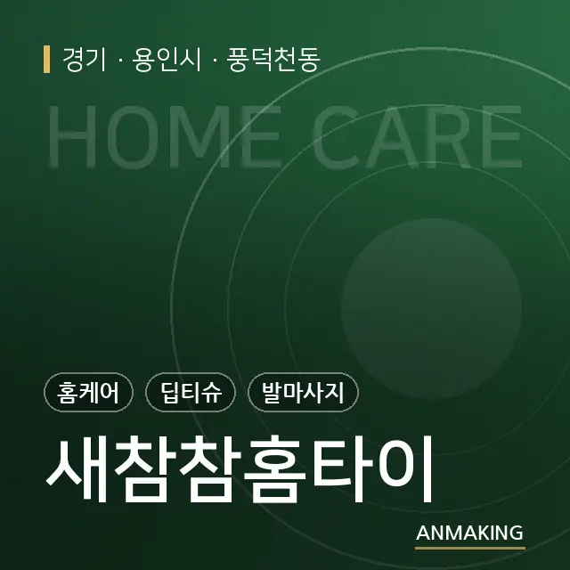 경기 용인시 새참참홈타이 안내 이미지