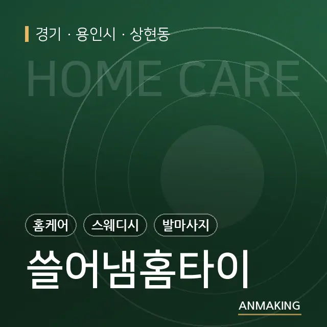 경기 용인시 쓸어냄홈타이 안내 이미지