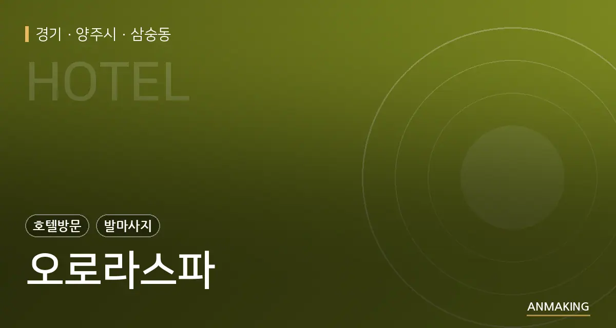 경기 양주시 오로라스파 안내 이미지